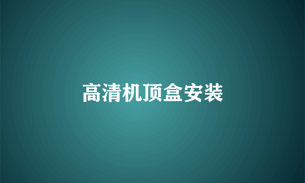 高清机顶盒安装