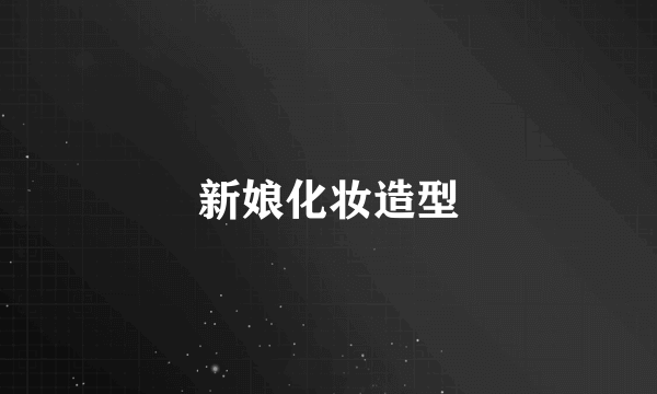 新娘化妆造型