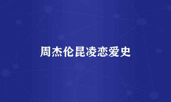 周杰伦昆凌恋爱史