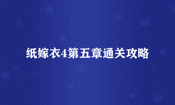 纸嫁衣4第五章通关攻略