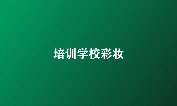 培训学校彩妆