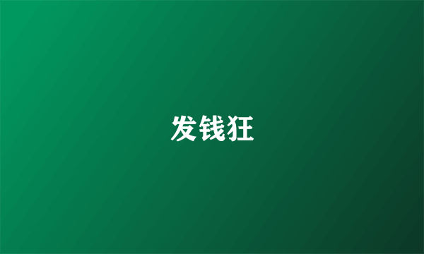 发钱狂