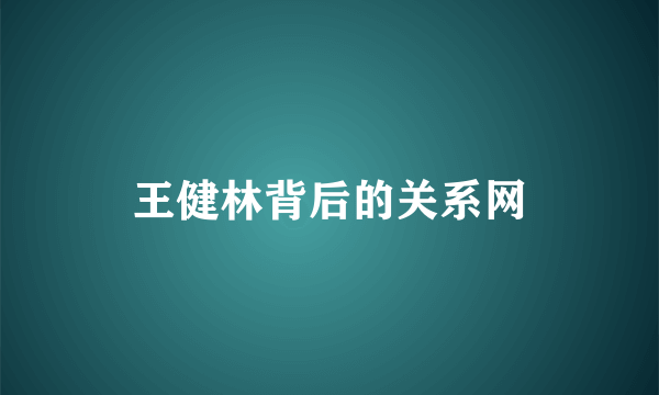王健林背后的关系网