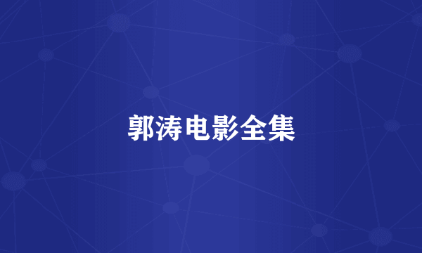 郭涛电影全集
