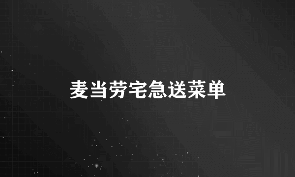 麦当劳宅急送菜单