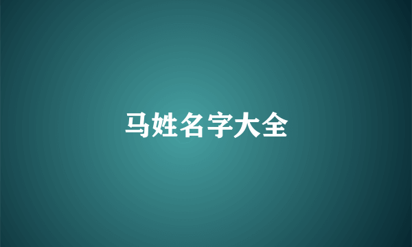 马姓名字大全