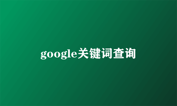 google关键词查询