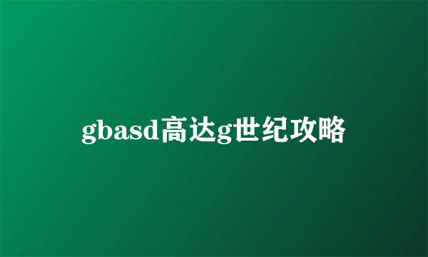 gbasd高达g世纪攻略