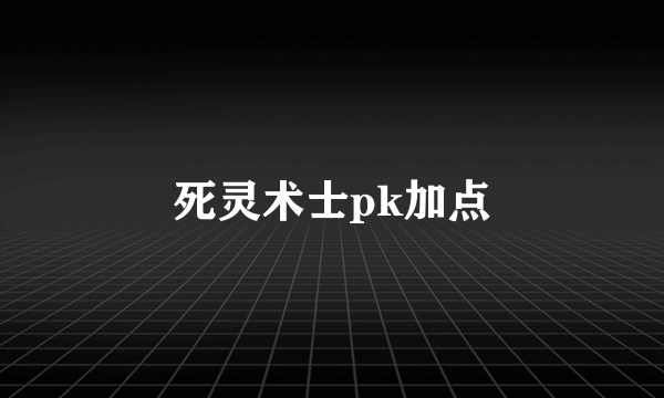 死灵术士pk加点