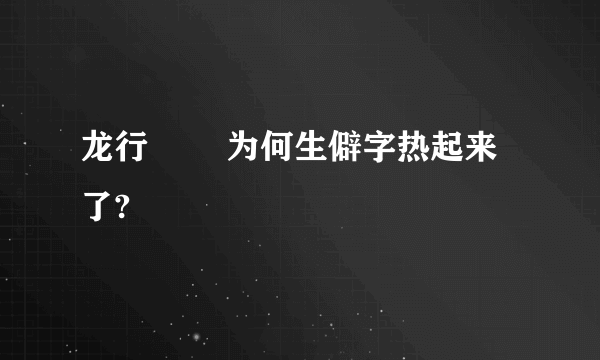 龙行龘龘 为何生僻字热起来了?