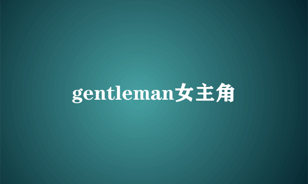 gentleman女主角