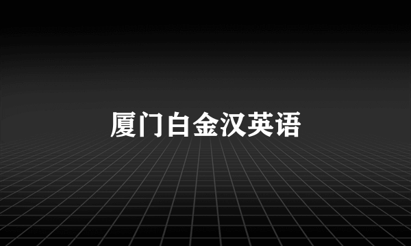 厦门白金汉英语