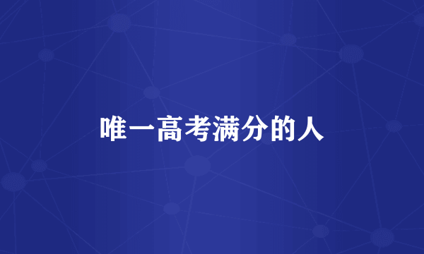 唯一高考满分的人