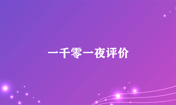 一千零一夜评价