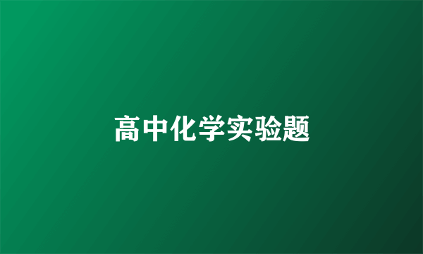 高中化学实验题