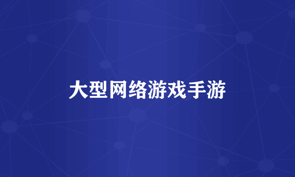 大型网络游戏手游