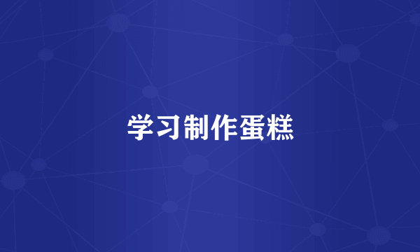 学习制作蛋糕
