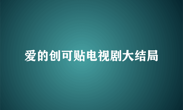 爱的创可贴电视剧大结局