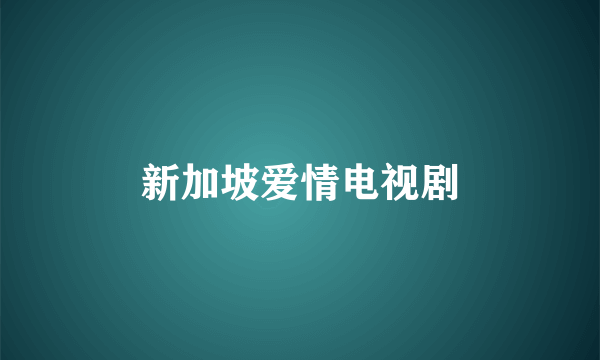 新加坡爱情电视剧