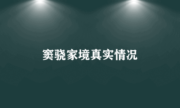 窦骁家境真实情况