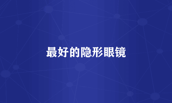最好的隐形眼镜