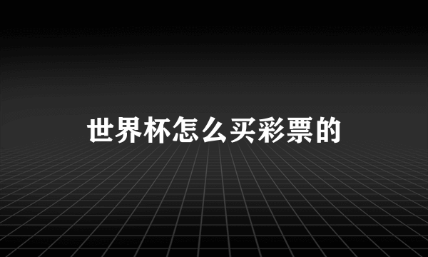 世界杯怎么买彩票的
