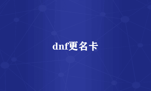 dnf更名卡