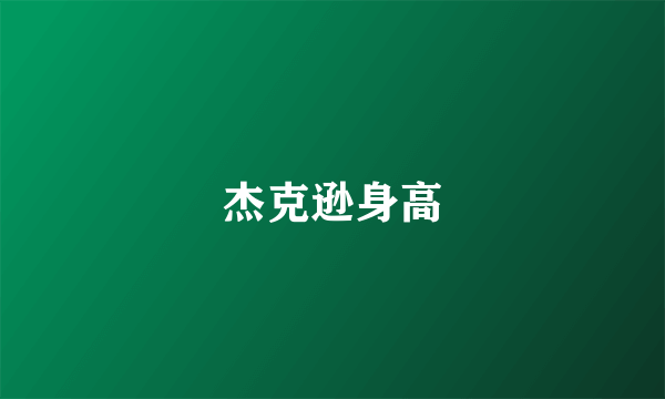 杰克逊身高