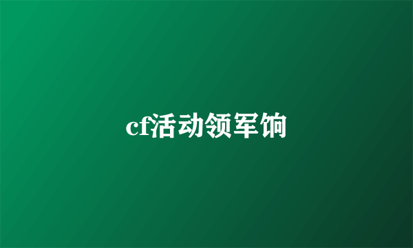 cf活动领军饷