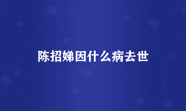 陈招娣因什么病去世