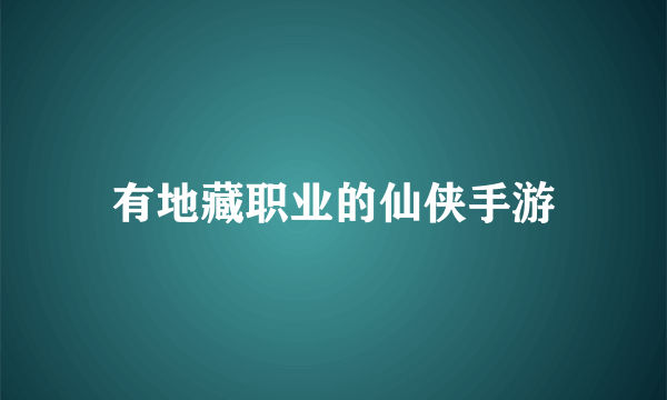 有地藏职业的仙侠手游