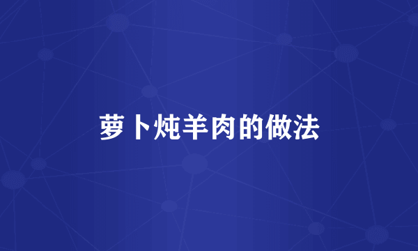 萝卜炖羊肉的做法