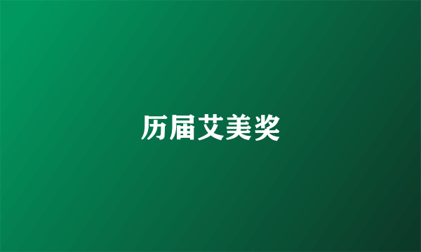 历届艾美奖