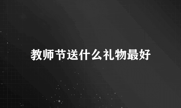 教师节送什么礼物最好
