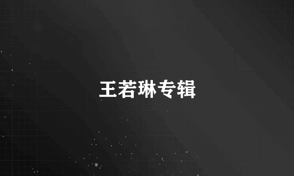 王若琳专辑