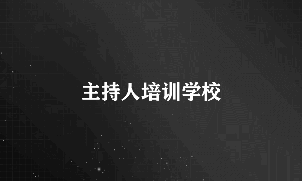 主持人培训学校