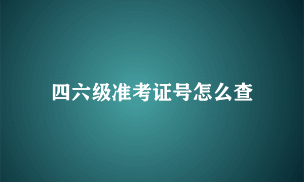 四六级准考证号怎么查