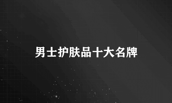 男士护肤品十大名牌
