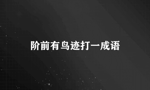 阶前有鸟迹打一成语