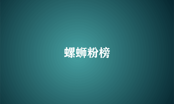 螺蛳粉榜