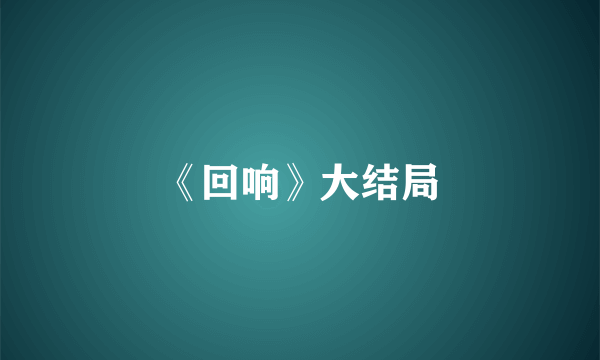 《回响》大结局