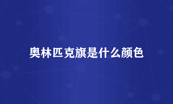 奥林匹克旗是什么颜色