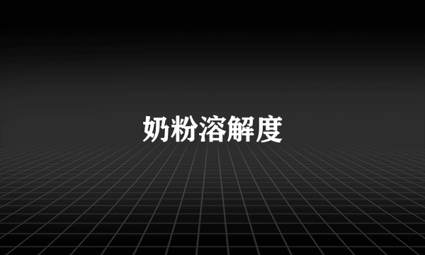 奶粉溶解度