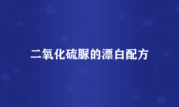 二氧化硫脲的漂白配方