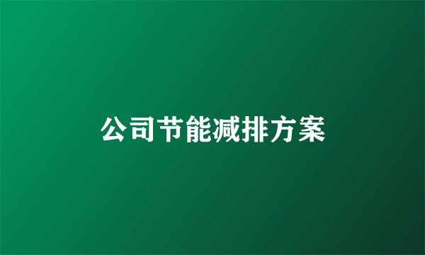 公司节能减排方案