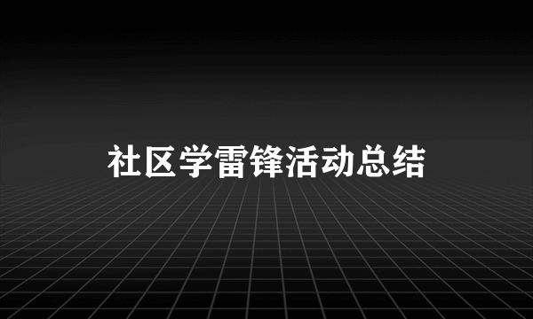 社区学雷锋活动总结