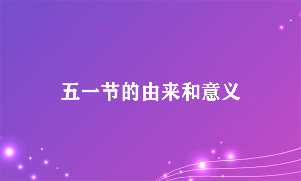 五一节的由来和意义