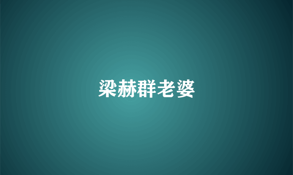 梁赫群老婆