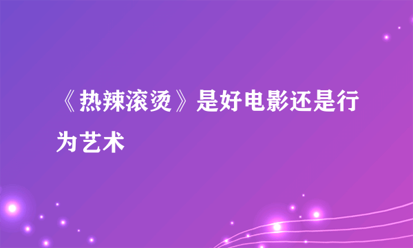 《热辣滚烫》是好电影还是行为艺术