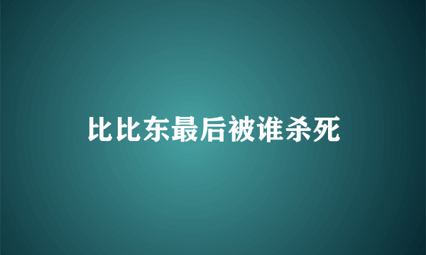 比比东最后被谁杀死